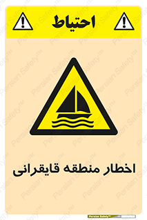 Sailing , boat , هشدار , کشتی , قایق سواری , ناحیه , خطر , 