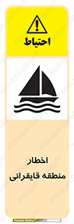 Sailing , boat , هشدار , کشتی , قایق سواری , ناحیه , خطر , 