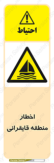 Sailing , boat , هشدار , کشتی , قایق سواری , ناحیه , خطر , 