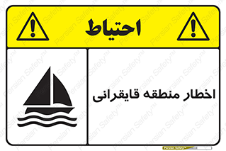 Sailing , boat , هشدار , کشتی , قایق سواری , ناحیه , خطر , 