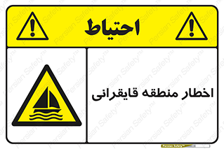Sailing , boat , هشدار , کشتی , قایق سواری , ناحیه , خطر , 
