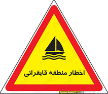Sailing , boat , هشدار , کشتی , قایق سواری , ناحیه , خطر , 