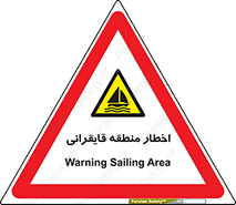 Sailing , boat , هشدار , کشتی , قایق سواری , ناحیه , خطر , 