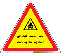 Sailing , boat , هشدار , کشتی , قایق سواری , ناحیه , خطر , 