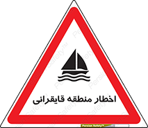 Sailing , boat , هشدار , کشتی , قایق سواری , ناحیه , خطر , 