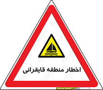 Sailing , boat , هشدار , کشتی , قایق سواری , ناحیه , خطر , 
