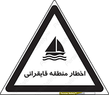 Sailing , boat , هشدار , کشتی , قایق سواری , ناحیه , خطر , 