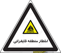 Sailing , boat , هشدار , کشتی , قایق سواری , ناحیه , خطر , 