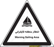Sailing , boat , هشدار , کشتی , قایق سواری , ناحیه , خطر , 