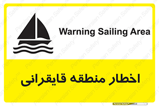 تابلوی ایمنی اخطار منطقه قایقرانی – طرح 10554
