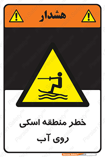 Skiing , هشدار , ناحیه , سر , جت اسکی , قایق , 