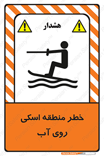 تابلوی ایمنی خطر منطقه اسکی روی آب – طرح 10555