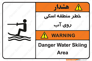 Safety sign: Danger Water Skiing Area – design 10555