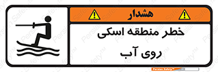 تابلوی ایمنی خطر منطقه اسکی روی آب – طرح 10555