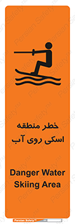 تابلوی ایمنی خطر منطقه اسکی روی آب – طرح 10555