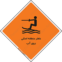 Safety sign: Danger Water Skiing Area – design 10555