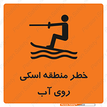 Skiing , هشدار , ناحیه , سر , جت اسکی , قایق , 