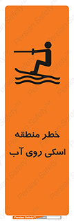Safety sign: Danger Water Skiing Area – design 10555