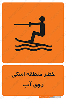 Skiing , هشدار , ناحیه , سر , جت اسکی , قایق , 