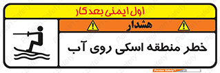 تابلوی ایمنی خطر منطقه اسکی روی آب – طرح 10555