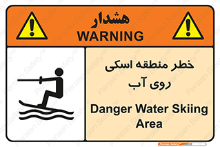 تابلوی ایمنی خطر منطقه اسکی روی آب – طرح 10555