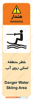 تابلوی ایمنی خطر منطقه اسکی روی آب – طرح 10555