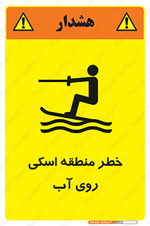 تابلوی ایمنی خطر منطقه اسکی روی آب – طرح 10555