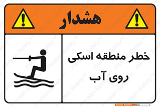 Safety sign: Danger Water Skiing Area – design 10555