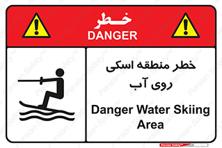Safety sign: Danger Water Skiing Area – design 10555