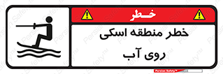 Safety sign: Danger Water Skiing Area – design 10555