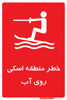 Skiing , هشدار , ناحیه , سر , جت اسکی , قایق , 