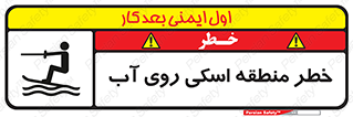 Safety sign: Danger Water Skiing Area – design 10555