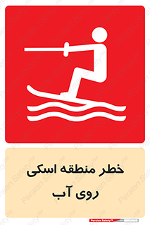 Safety sign: Danger Water Skiing Area – design 10555