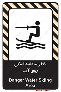 Safety sign: Danger Water Skiing Area – design 10555