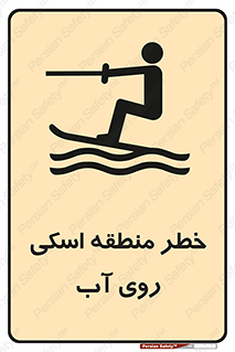 Safety sign: Danger Water Skiing Area – design 10555