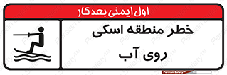 تابلوی ایمنی خطر منطقه اسکی روی آب – طرح 10555