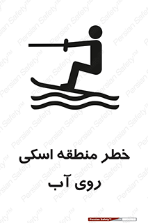 تابلوی ایمنی خطر منطقه اسکی روی آب – طرح 10555