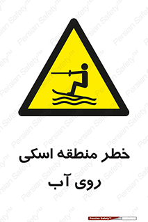 Skiing , هشدار , ناحیه , سر , جت اسکی , قایق , 