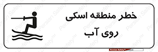 Skiing , هشدار , ناحیه , سر , جت اسکی , قایق , 