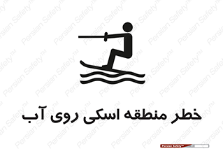 Skiing , هشدار , ناحیه , سر , جت اسکی , قایق , 