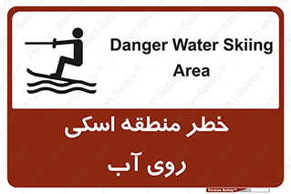 Safety sign: Danger Water Skiing Area – design 10555