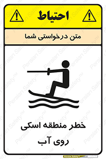 Safety sign: Danger Water Skiing Area – design 10555