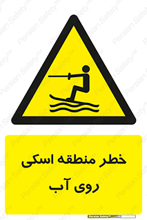 Skiing , هشدار , ناحیه , سر , جت اسکی , قایق , 