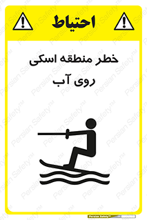 تابلوی ایمنی خطر منطقه اسکی روی آب – طرح 10555