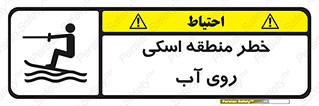 Skiing , هشدار , ناحیه , سر , جت اسکی , قایق , 