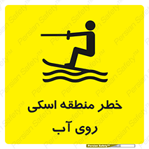 Skiing , هشدار , ناحیه , سر , جت اسکی , قایق , 