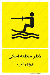 Skiing , هشدار , ناحیه , سر , جت اسکی , قایق , 