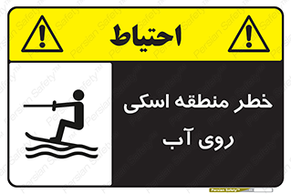 Skiing , هشدار , ناحیه , سر , جت اسکی , قایق , 