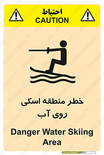 تابلوی ایمنی خطر منطقه اسکی روی آب – طرح 10555