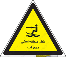 Safety sign: Danger Water Skiing Area – design 10555